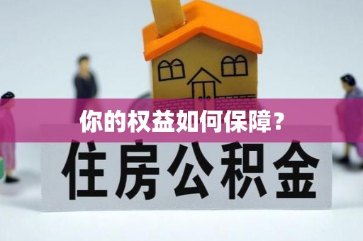 文安你的权益如何保障？