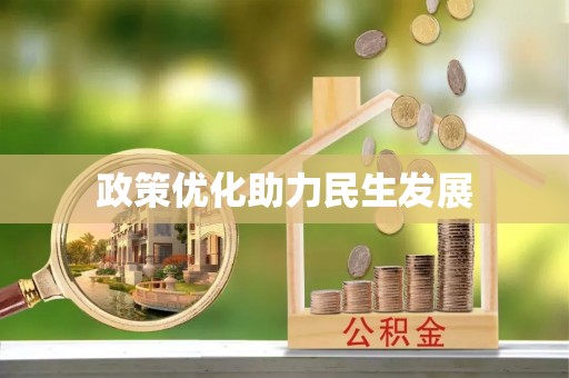 文安政策优化助力民生发展