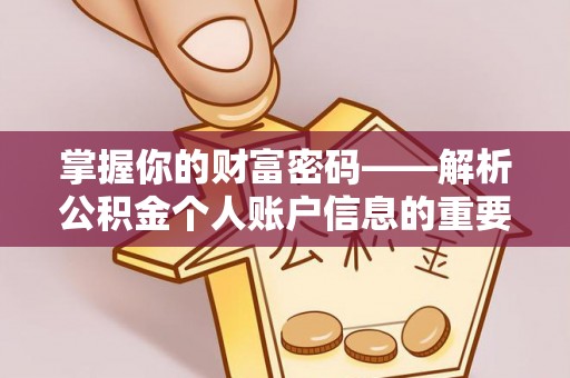 文安掌握你的财富密码——解析公积金个人账户信息的重要性