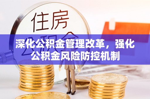 文安深化公积金管理改革，强化公积金风险防控机制