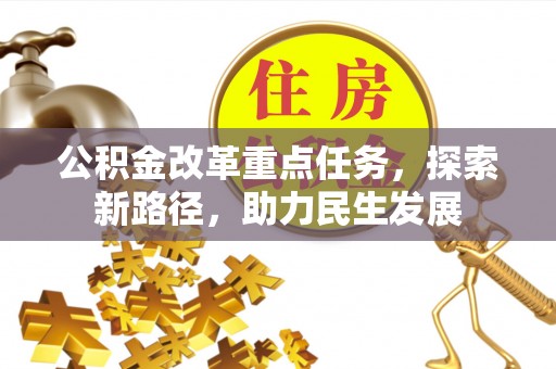文安公积金改革重点任务，探索新路径，助力民生发展