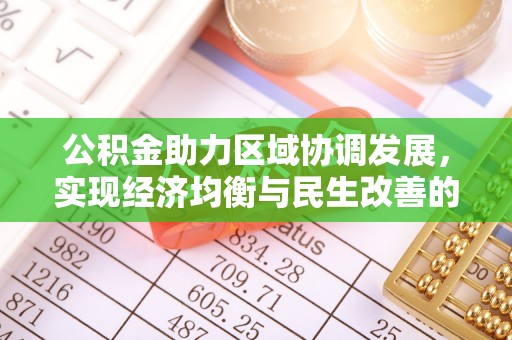 文安公积金助力区域协调发展，实现经济均衡与民生改善的新路径