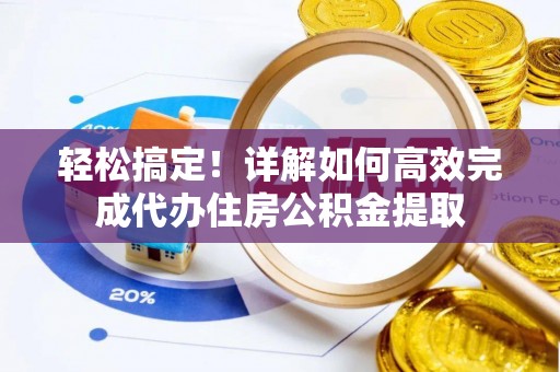 文安轻松搞定！详解如何高效完成代办住房公积金提取