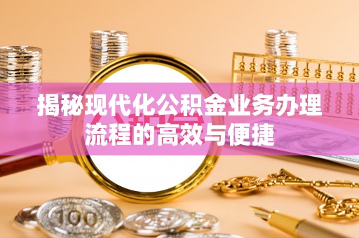 文安揭秘现代化公积金业务办理流程的高效与便捷