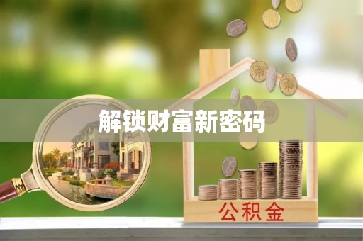 文安解锁财富新密码