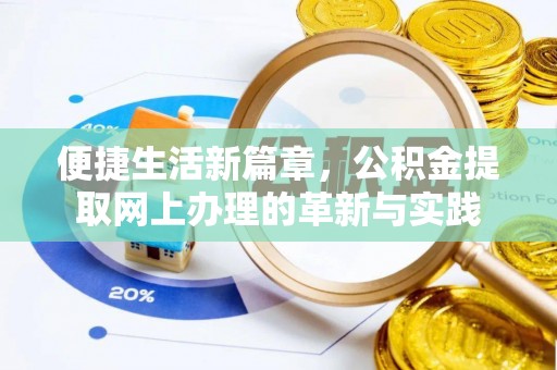 文安便捷生活新篇章，公积金提取网上办理的革新与实践