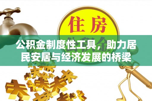 文安公积金制度性工具，助力居民安居与经济发展的桥梁