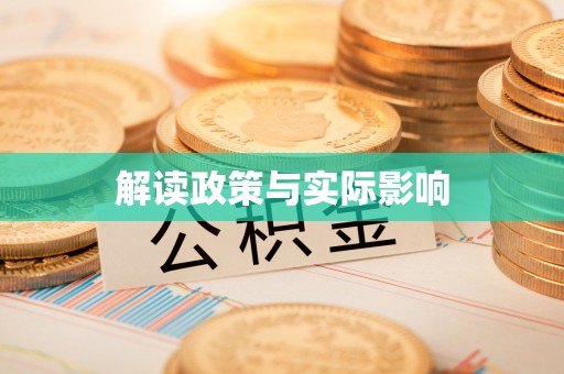 文安解读政策与实际影响