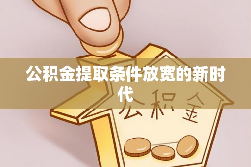 文安公积金提取条件放宽的新时代