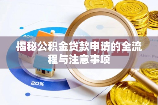 文安揭秘公积金贷款申请的全流程与注意事项