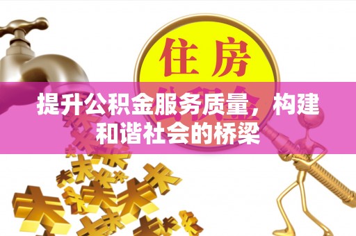 文安提升公积金服务质量，构建和谐社会的桥梁