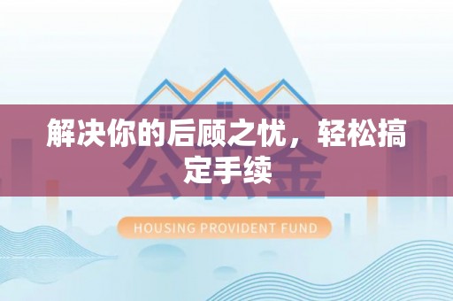文安解决你的后顾之忧，轻松搞定手续