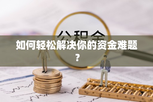 文安如何轻松解决你的资金难题？