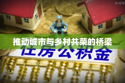 文安推动城市与乡村共荣的桥梁