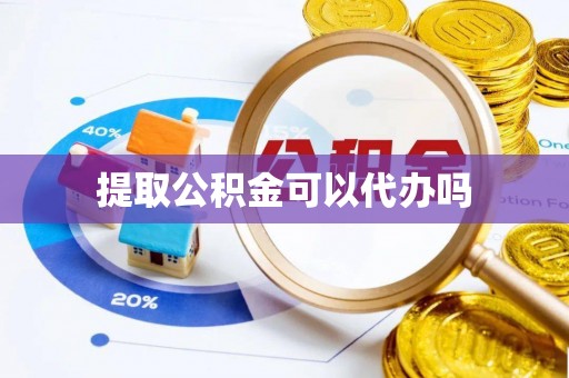 文安提取公积金可以代办吗