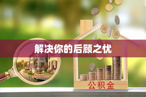 文安解决你的后顾之忧