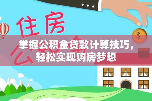 文安掌握公积金贷款计算技巧，轻松实现购房梦想