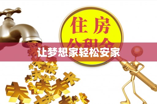 文安让梦想家轻松安家