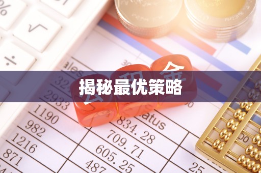 文安揭秘最优策略
