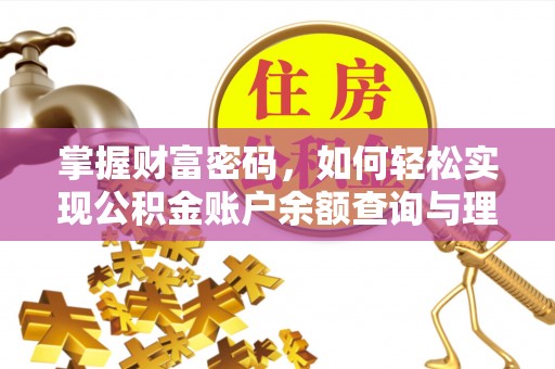 文安掌握财富密码，如何轻松实现公积金账户余额查询与理财规划