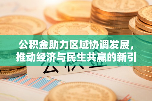 文安公积金助力区域协调发展，推动经济与民生共赢的新引擎