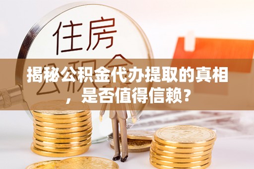 文安揭秘公积金代办提取的真相，是否值得信赖？