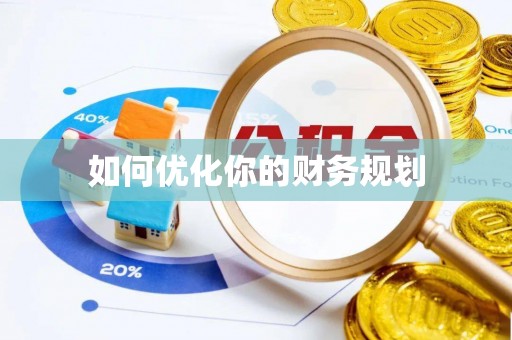 文安如何优化你的财务规划