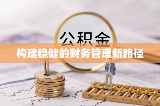 文安构建稳健的财务管理新路径