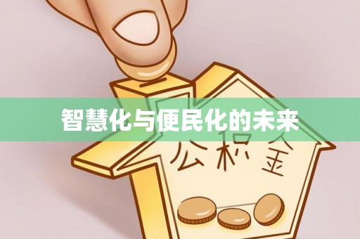 文安智慧化与便民化的未来