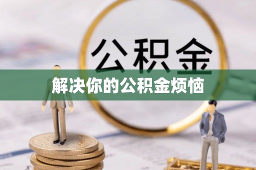 文安解决你的公积金烦恼