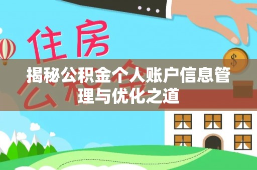 文安揭秘公积金个人账户信息管理与优化之道