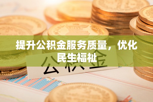 文安提升公积金服务质量，优化民生福祉