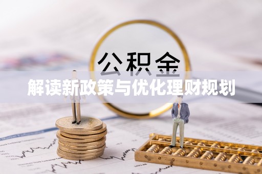文安解读新政策与优化理财规划