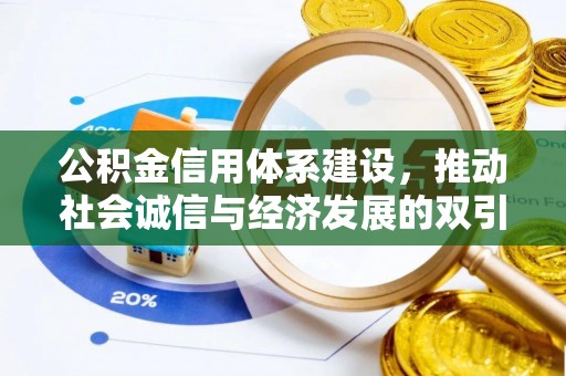 文安公积金信用体系建设，推动社会诚信与经济发展的双引擎