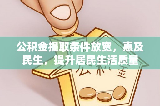 文安公积金提取条件放宽，惠及民生，提升居民生活质量