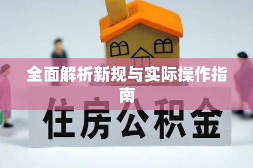 文安全面解析新规与实际操作指南