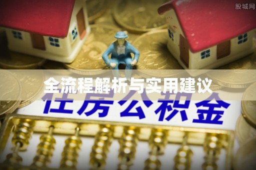 文安全流程解析与实用建议