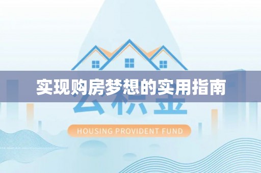 文安实现购房梦想的实用指南