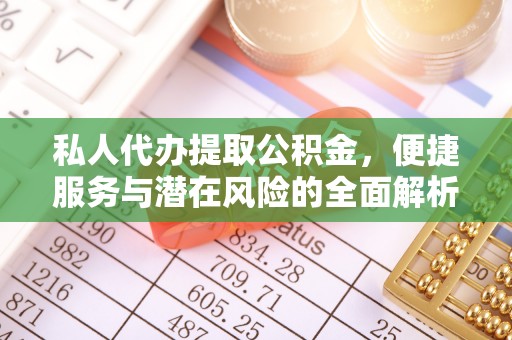 文安私人代办提取公积金，便捷服务与潜在风险的全面解析