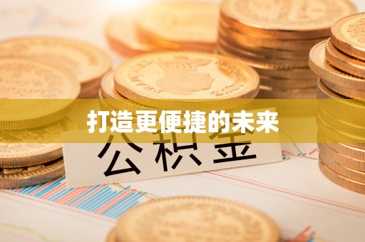 文安打造更便捷的未来