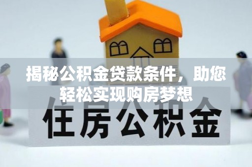 文安揭秘公积金贷款条件，助您轻松实现购房梦想
