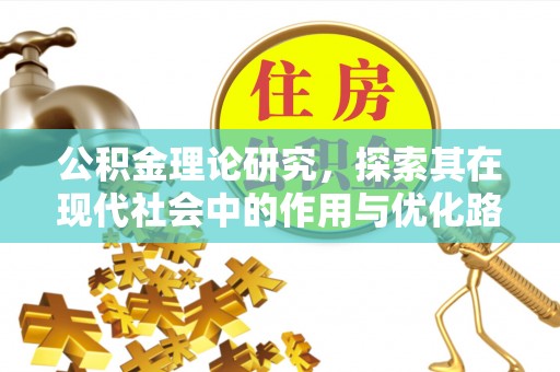 文安公积金理论研究，探索其在现代社会中的作用与优化路径