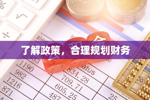 文安了解政策，合理规划财务
