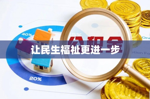 文安让民生福祉更进一步