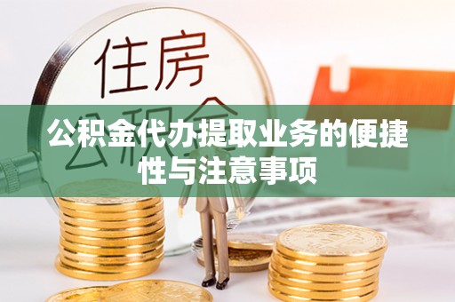 文安公积金代办提取业务的便捷性与注意事项