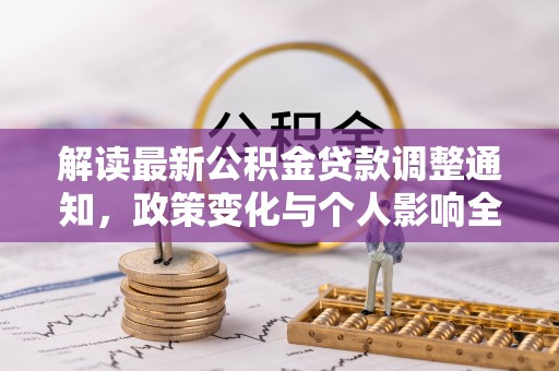 文安解读最新公积金贷款调整通知，政策变化与个人影响全解析