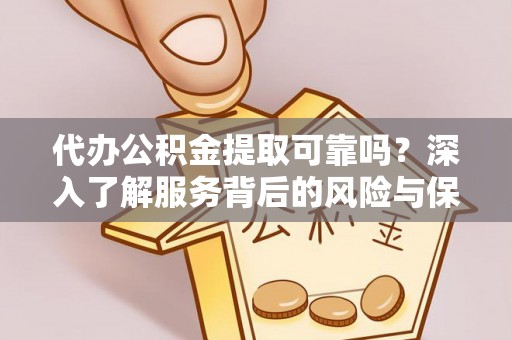 文安代办公积金提取可靠吗？深入了解服务背后的风险与保障