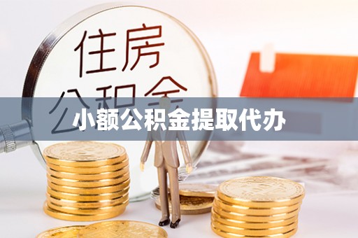 文安小额公积金提取代办