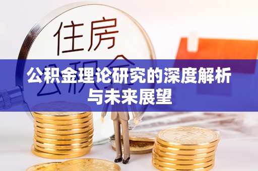 文安公积金理论研究的深度解析与未来展望