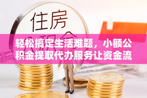 文安轻松搞定生活难题，小额公积金提取代办服务让资金流转更便捷